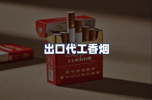 出口代工香烟